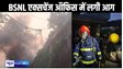 पटना में नहीं थम रही अगलगी की घटनाएं, अब BSNL एक्सचेंज ऑफिस में लगी आग, परिसर में मची अफरा तफरी