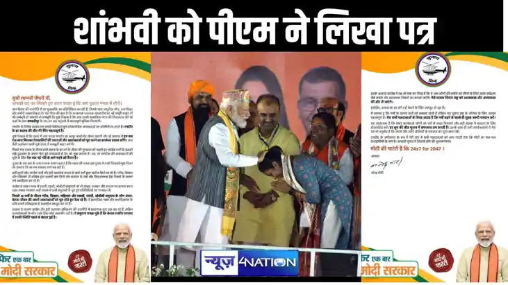 समस्तीपुर में वोटिंग से पहले प्रधानमंत्री ने शांभवी चौधरी को