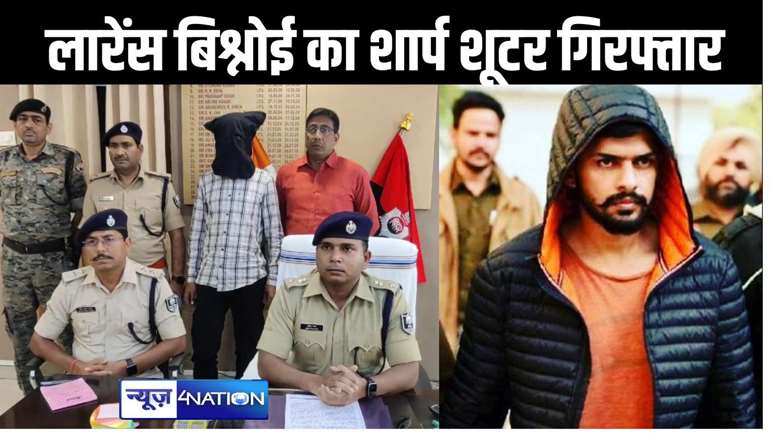 अररिया पुलिस को मिली बड़ी कामयाबी, लारेंश बिश्नोई के शार्प शूटर को किया गिरफ्तार, जी ग्रुप के होटल में हुए गोलीबारी में था शामिल