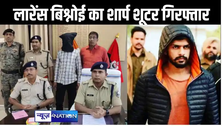 अररिया पुलिस को मिली बड़ी कामयाबी, लारेंश बिश्नोई के शार्प श