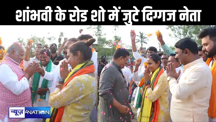 समस्तीपुर में खराब मौसम के बाद भी नहीं थमा शांभवी चौधरी का ज समस्तीपुर में खराब मौसम के बाद भी नहीं थमा शांभवी चौधरी का ज