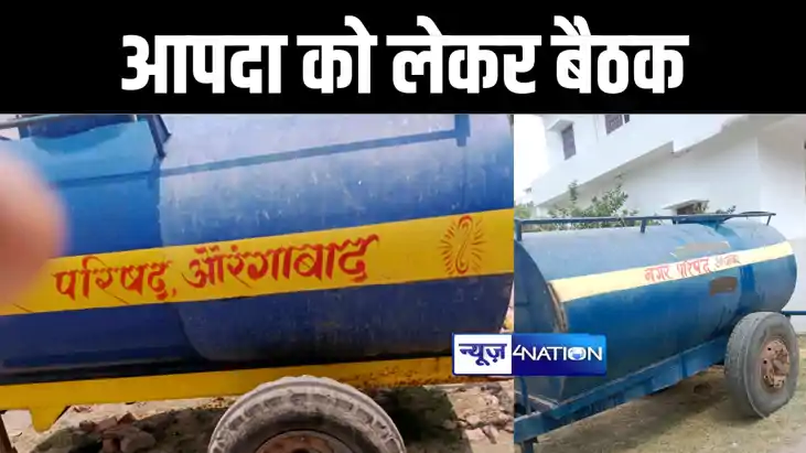औरंगाबाद डीएम ने आपदा प्रबंधन विभाग के कार्यों को लेकर की सम औरंगाबाद डीएम ने आपदा प्रबंधन विभाग के कार्यों को लेकर की सम