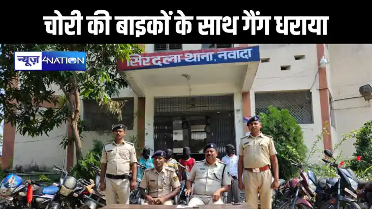 नवादा पुलिस को मिली बड़ी सफलता,चोरी की दस बाइक जब्त, 6 बदमाश 