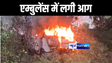 भागलपुर सदर अस्पताल परिसर में खड़ी एंबुलेंस में लगी आग, दमकल की गाड़ियों ने कड़ी मशक्कत के बाद आग पर पाया काबू 