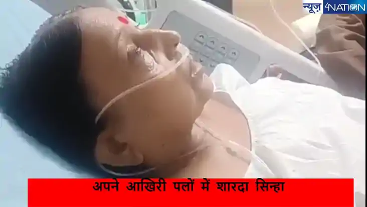 हे दीनानाथ..ओह! शारदा सिन्हा का यह वीडियो रुला देगा,जिंदगी क