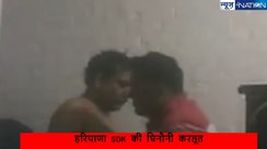 SDM Dirty Video: SDM साहेब कहते थे अब प्राइवेट पार्ट में ठीक से मसाज करो,उसमें खुजली हो रही है..अच्छे से करो न!..वीडियो आया सामने तो मचा बवाल..बेचारे...अब..