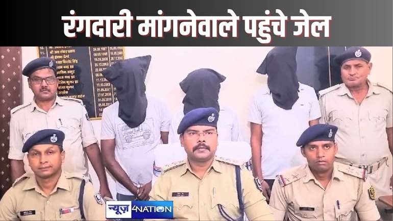 BETTIAH CRIME - हार्डवेयर कारोबारी से 50 लाख की रंगदारी मांगनेवालों तीन रंगदारों को पुलिस ने कराई जेल की सैर, पैसा नहीं मिलने पर दी थी मारने की धमकी