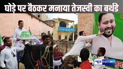  Tejashwi birthday - घोड़े पर बैठ राजद नेताओं ने तेजस्वी यादव का मनाया जन्मदिन, बताया बिहार की जनता की पसंद