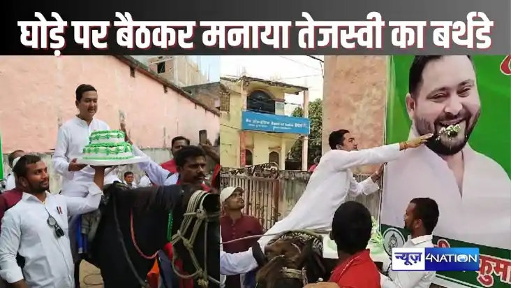 Tejashwi birthday - घोड़े पर बैठ राजद नेताओं ने तेजस्वी याद Tejashwi birthday - घोड़े पर बैठ राजद नेताओं ने तेजस्वी याद