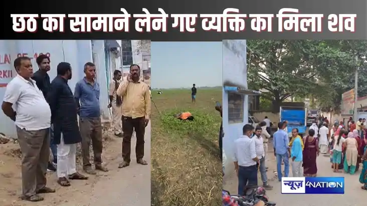 HAJIPUR CRIME - चार दिन पहले छठ पूजा का सामान लाने गए व्यक्त HAJIPUR CRIME - चार दिन पहले छठ पूजा का सामान लाने गए व्यक्त