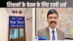   BIHAR TEACHERS NEWS - शिक्षकों को वेतन देने के लिए शिक्षा विभाग ने लागू की शर्त, नवंबर,दिसंबर की सैलरी अब इस आधार पर हीं मिलेगी..नहीं तो अटक जाएगी...