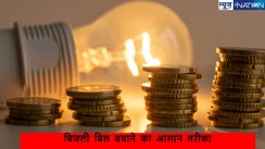 Electricity Bill Reduce: इस अनदेखी की वजह से आता है ज्यादा बिजली बिल, 90 फीसदी लोगों को नहीं है जानकारी, जानें कैसे बचाए खून पसीने का पैसा