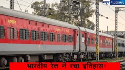 Indian Railway Created History: भारतीय रेल ने रचा इतिहास,एक महीने में किया ऐसा की पूरी दुनिया है दंग, बना दिया महारिकार्ड,जान लिजिए