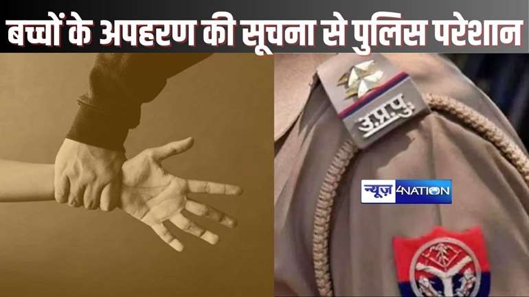 UP NEWS - पुलिस को मिली चार बच्चों के अपहरण की सूचना, जांच शुरू होते ही सच्चाई जानकर रह गई हैरान, पकड़ लिया माथा