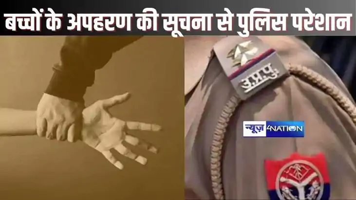 UP NEWS - पुलिस को मिली चार बच्चों के अपहरण की सूचना, जांच श UP NEWS - पुलिस को मिली चार बच्चों के अपहरण की सूचना, जांच श