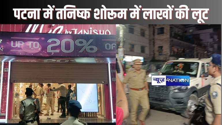 BREAKING - पटना में डीजीपी के आवास से दो सौ मीटर बने तनिष्क तनाएरा शोरूम में लाखों की डकैती, कर्मियों का मोबाइल भी ले गए लुटेरे, पुलिस जांच में जुटी