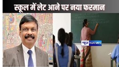 Bihar Teacher News: ACS सिद्धार्थ का नया फरमान, स्कूल लेट से पहुंचने वाले शिक्षकों के वेतन में अब ऐसे होगी कटौती,4 दिन लेट होने पर अब नया नियम लागू...