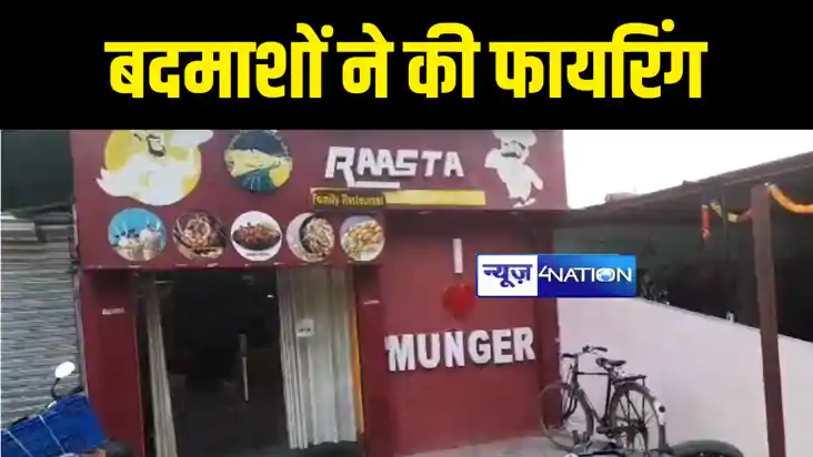 BIHAR CRIME NEWS : मुंगेर में बाइक सवार बदमाशों ने सरेशाम की
