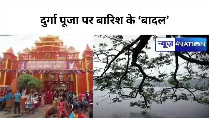  Bihar Weather:बिहार में दशहरा पूजा पर मंडरा रहे बारिश के 'ब