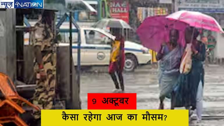 Weather News: जाने कैसा रहने वाला है आज देश का मौसम, मानसून की विदाई शुरू