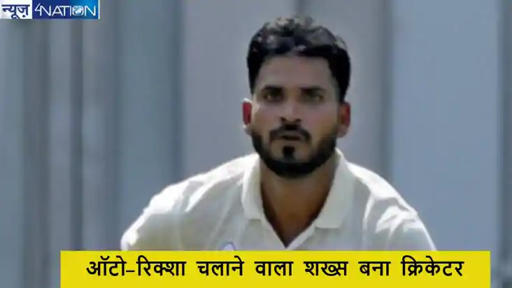 ऑटो-रिक्शा चलने वाला घरेलू क्रिकेट में मचा रहा धमाल, कौन है 