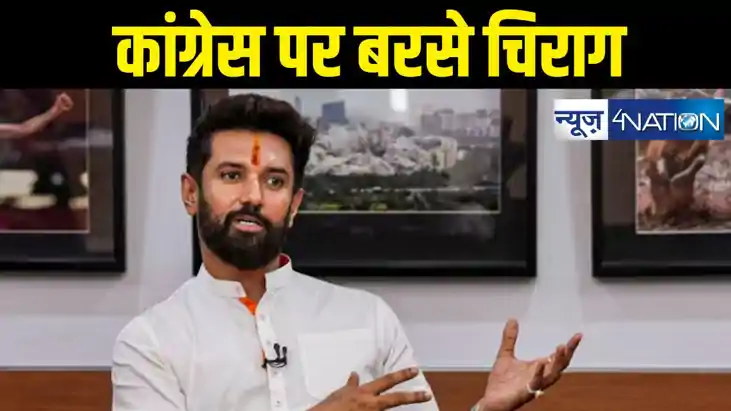 Bihar News : चिराग पासवान की कांग्रेस को नसीहत, आत्ममंथन करे Bihar News : चिराग पासवान की कांग्रेस को नसीहत, आत्ममंथन करे