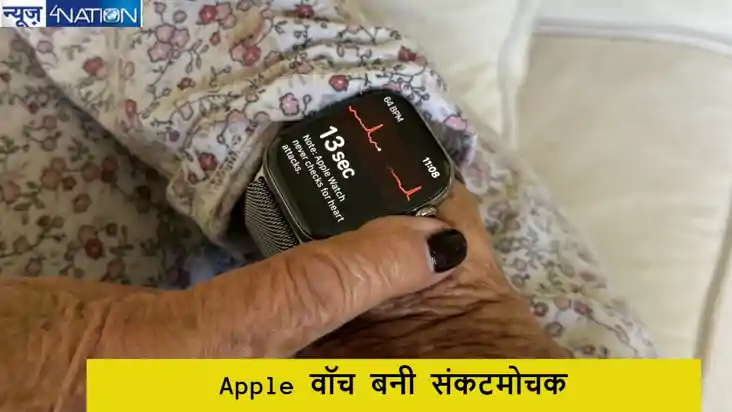 अमेरिका में Apple वॉच ने बचाई बूढ़ी महिला की जान, घटना से जु
