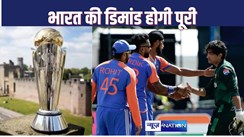 CRICKET NEWS -  भारत की मांग के आगे झुका आईसीसी! पाकिस्तान के बाहर हो सकता है चैंपियंस ट्रॉफी का फाइनल