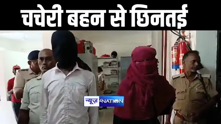 चचेरी बहन से छिनतई चचेरी बहन से छिनतई