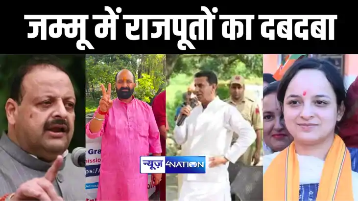JK Election Result: जम्मू कश्मीर विधानसभा चुनाव में 'राजपूतो