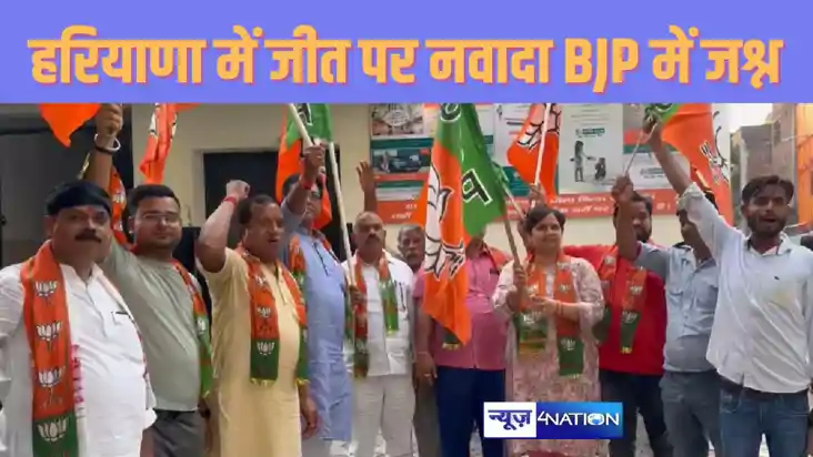 NAWADA NEWS हरियाणा में जीत पर बिहार में मना जश्न, नवादा में