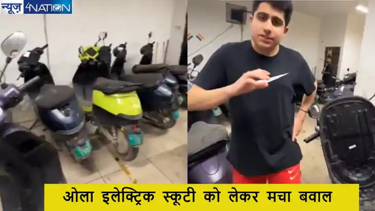Ola Electric: ओला इलेक्ट्रिक स्कूटी से तंग आ गया ग्राहक, परे Ola Electric: ओला इलेक्ट्रिक स्कूटी से तंग आ गया ग्राहक, परे