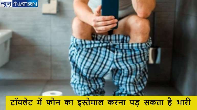 टॉयलेट सीट पर फोन का इस्तेमाल करना मतलब बीमारी को दावत देना! जानें इससे जुड़ी परेशानियां