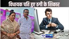 NAWADA CRIME - रिश्तेदार बनाकर विधायक पति से की ठगी, पांच साल पहले मरी मां के बीमारी का इलाज कराने के नाम पर हड़प लिए इतनी बड़ी राशि