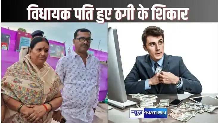 NAWADA CRIME - रिश्तेदार बनाकर विधायक पति से की ठगी, पांच सा