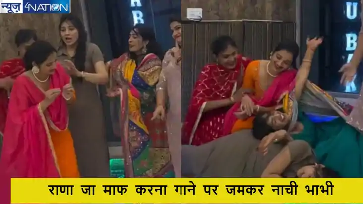 राणा जी माफ करना गाने पर ऐसी ठुमकी भाभियां की सोशल मीडिया पर