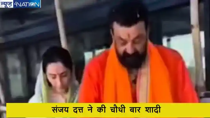 संजय दत्त ने 65 साल की  उम्र में की चौथी शादी, विवाह से जुड़