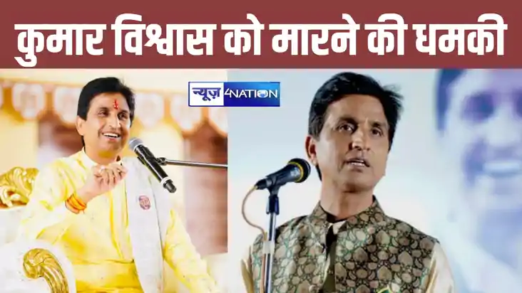 Kumar Vishwas Death Threat: प्रसिद्ध कवि कुमार विश्वास को मि