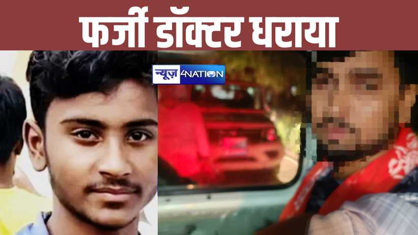 Fake Doctor Arrested: छपरा में यूट्यूब से देखकर ऑपरेशन करने 