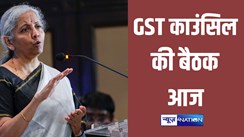 GST Council Meet Today : GST काउंसिल की अहम बैठक आज, बीमा करवाने वालों को मिल सकती है बड़ी खुशखबरी, डेबिट और क्रेडिट कार्ड से पेमेंट करना होगा महंगा...