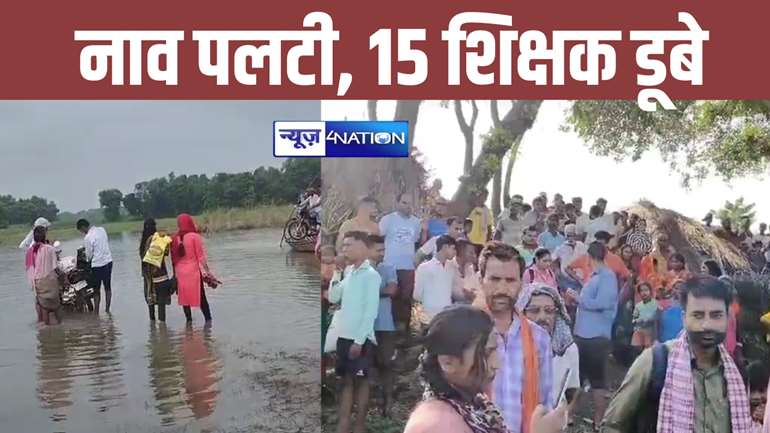 BREAKING: बेतिया में गंडक नदी पार कर रहे शिक्षकों की नाव पलटी, करीब 15 शिक्षक डूबे, मची अफरा-तफरी 