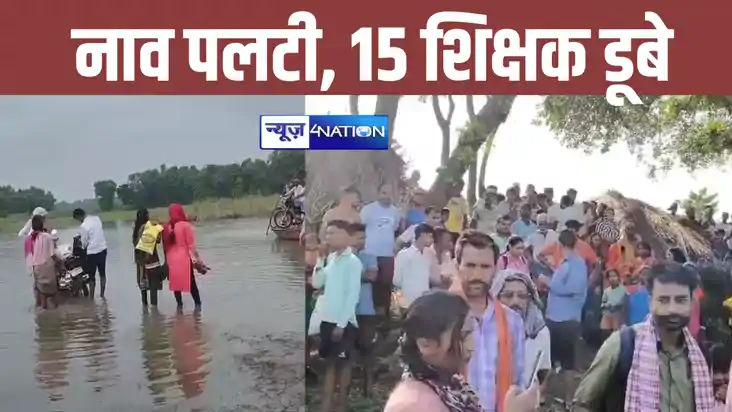 BREAKING: बेतिया में गंडक नदी पार कर रहे शिक्षकों की नाव पलट