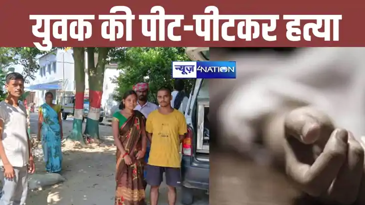 नालंदा में मछली चोरी के आरोप ने युवक की पीट पीटकर हत्या, पुल