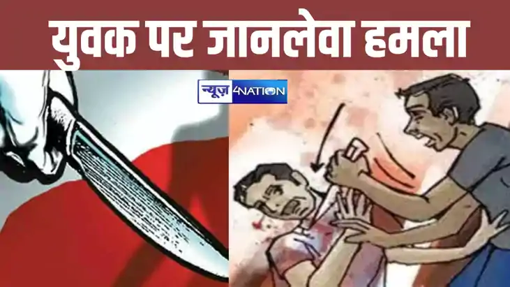 सिवान में महावीरी मेला देखने पहुंचे युवक पर धारदार हथियार से