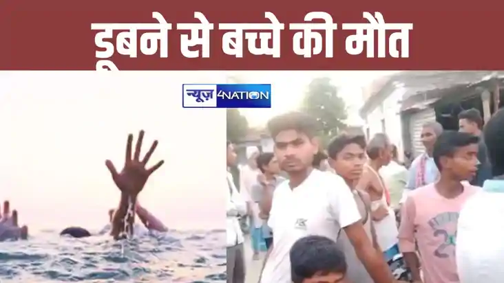 बेतिया में नदी में डूबने से बच्चे की मौत, नहाने के क्रम में 