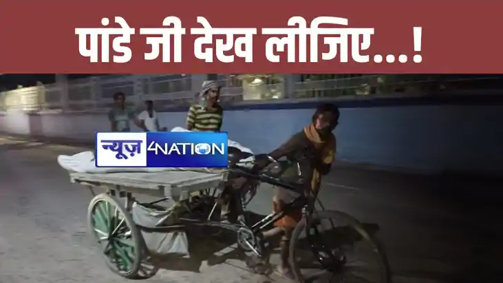 देख लीजिए पांडे जी ! बिहार में हेल्थ सिस्टम की फिर खुली पोल,