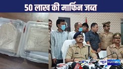 50 लाख के मादक पदार्थ मार्फिन को पुलिस ने किया बरामद, 2 अभियुक्त गिरफ्तार