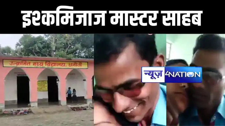 जहानाबाद में बच्चों को पढ़ाने के बजाय शिक्षिका से 'इश्क' लड़ान