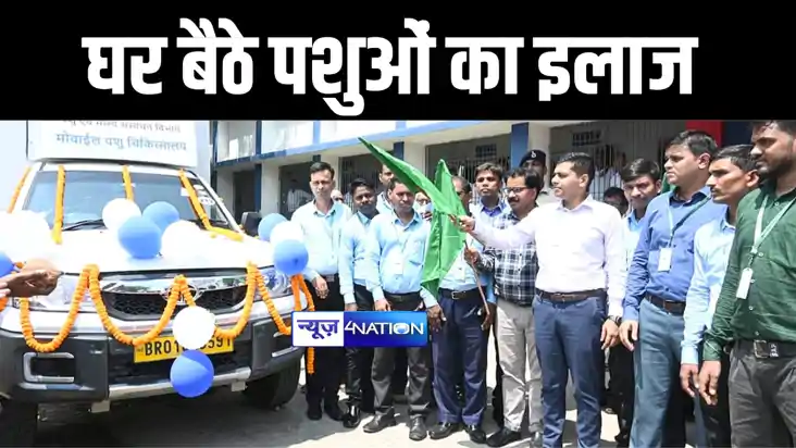 बक्सर, गया सहित कई जिलों में घर बैठे पशुपालकों को मिलेगी पशु