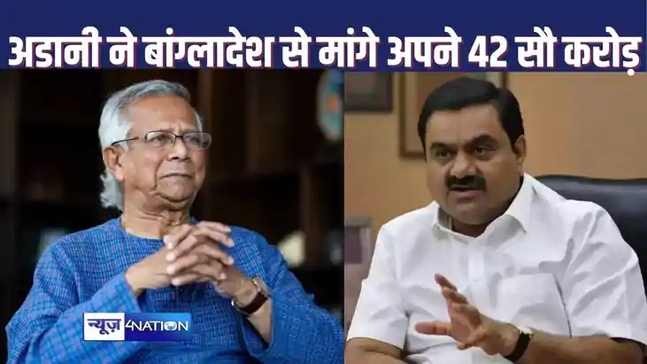 बांग्लादेश की नई सरकार को गौतम अडानी ने दिया जोर का झटका, मा बांग्लादेश की नई सरकार को गौतम अडानी ने दिया जोर का झटका, मा